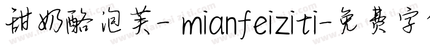 甜奶酪泡芙- mianfeiziti字体转换